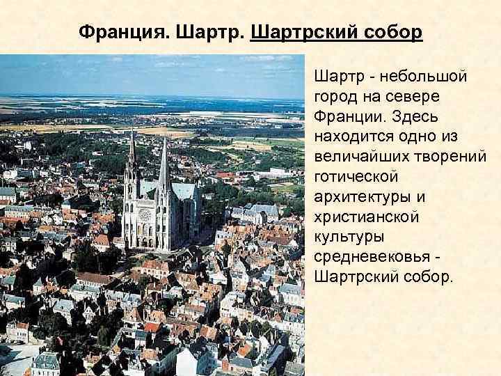 Франция. Шартрский собор Шартр - небольшой город на севере Франции. Здесь находится одно из