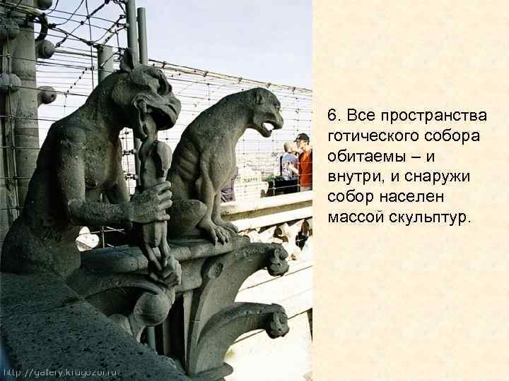 6. Все пространства готического собора обитаемы – и внутри, и снаружи собор населен массой