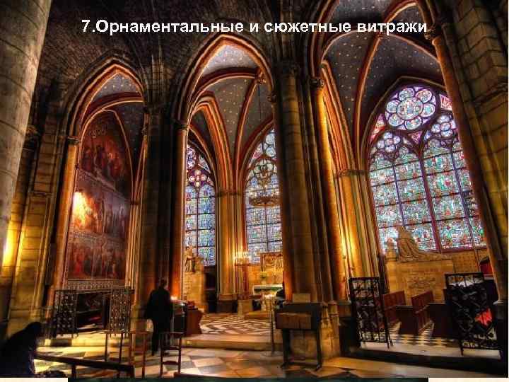 7. Орнаментальные и сюжетные витражи 