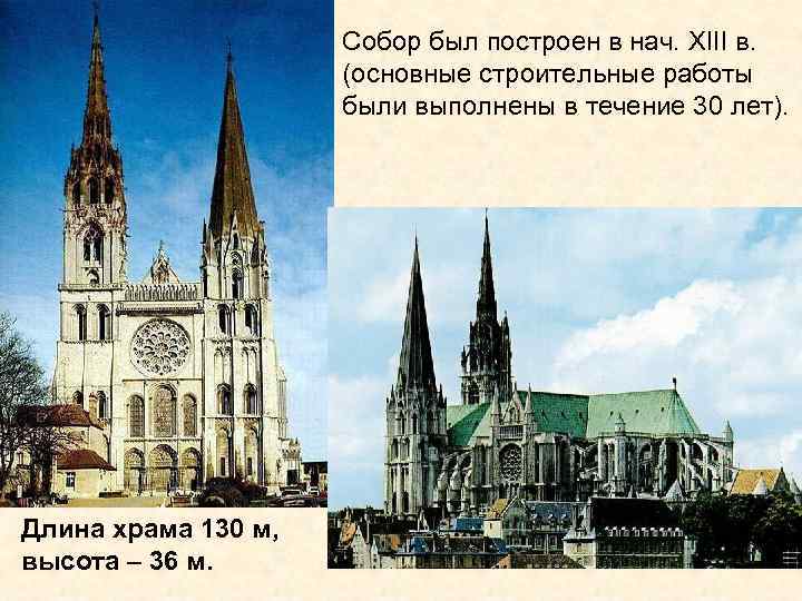 Собор был построен в нач. XIII в. (основные строительные работы были выполнены в течение