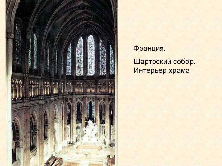 Франция. Шартрский собор. Интерьер храма 