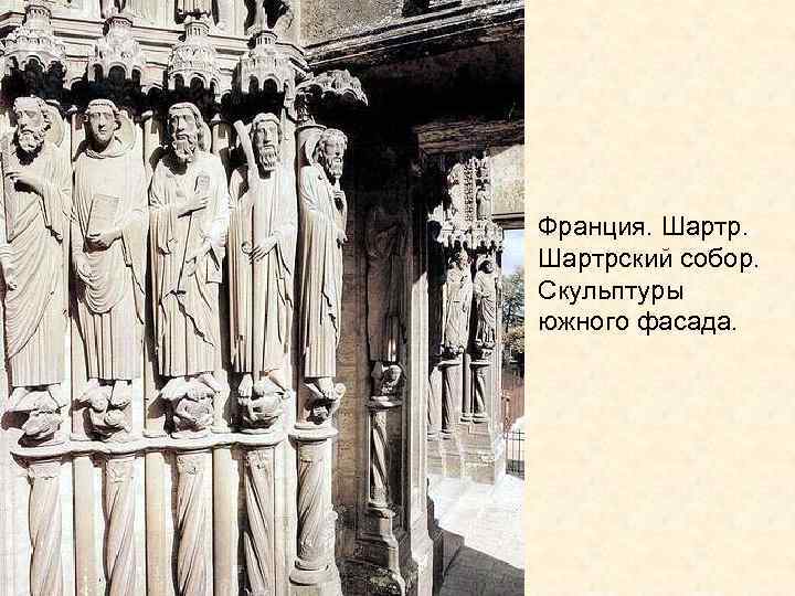 Франция. Шартрский собор. Скульптуры южного фасада. 