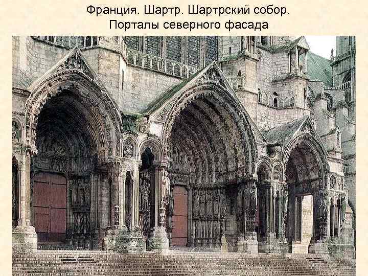 Франция. Шартрский собор. Порталы северного фасада 