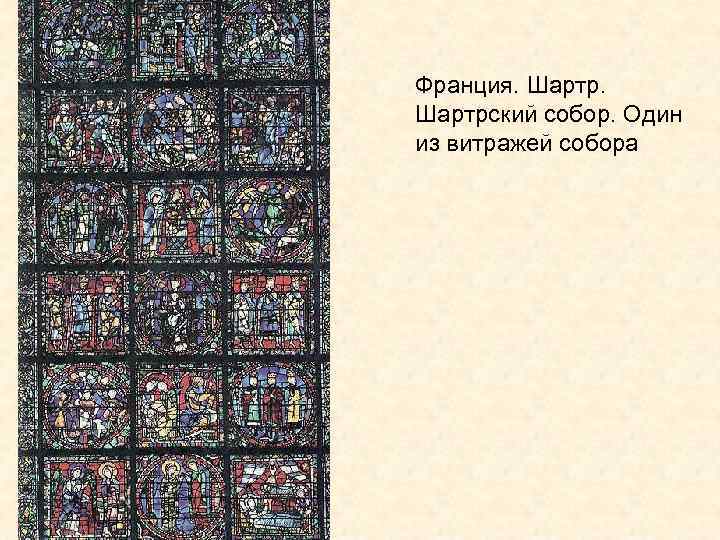 Франция. Шартрский собор. Один из витражей собора 