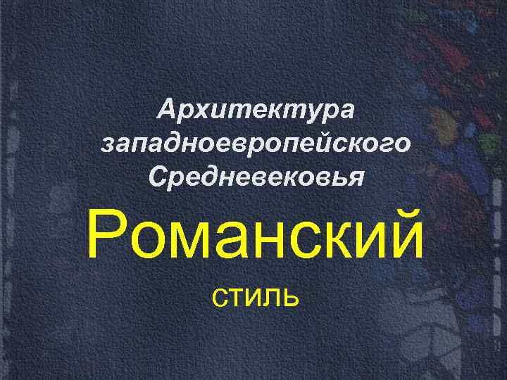 Архитектура западноевропейского Средневековья Романский стиль 