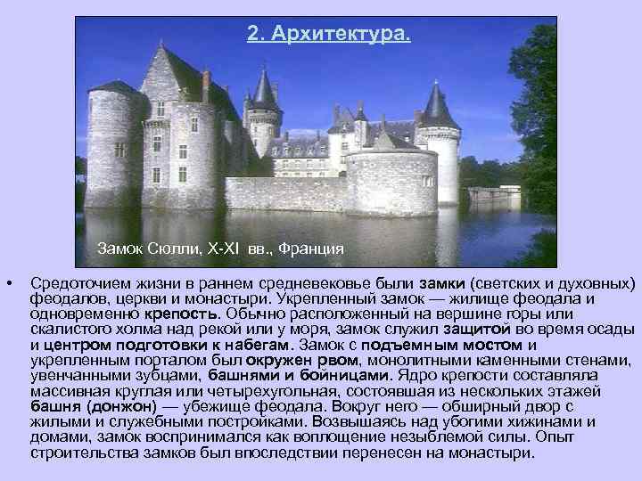 2. Архитектура. Замок Сюлли, X-XI вв. , Франция • Средоточием жизни в раннем средневековье