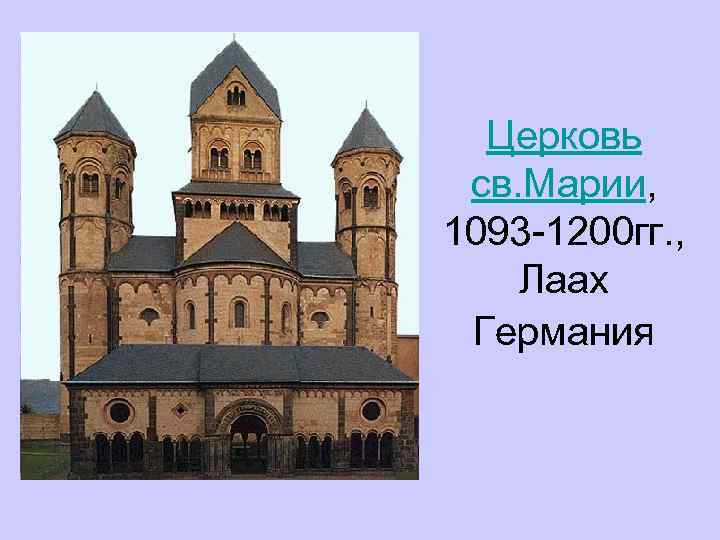 Церковь св. Марии, 1093 -1200 гг. , Лаах Германия 