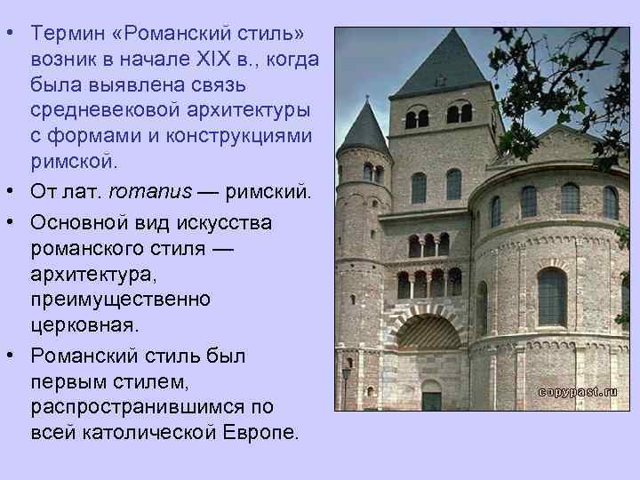  • Термин «Романский стиль» возник в начале XIX в. , когда была выявлена