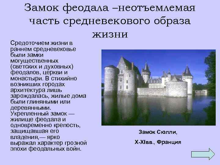 Замок феодала –неотъемлемая часть средневекового образа жизни Средоточием жизни в раннем средневековье были замки