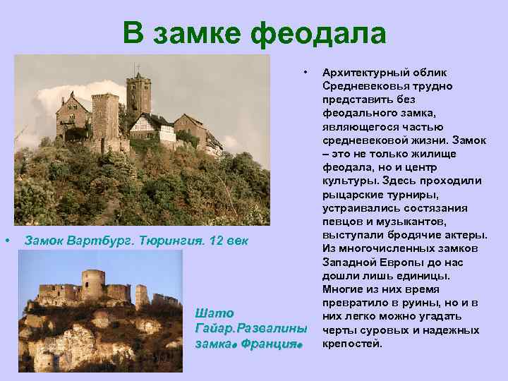 В замке феодала • • Замок Вартбург. Тюрингия. 12 век Шато Гайар. Развалины замка.