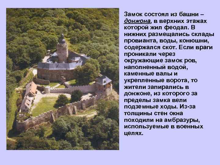  • Замок состоял из башни – донжона, в верхних этажах которой жил феодал.