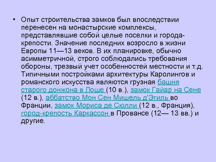  • Опыт строительства замков был впоследствии перенесен на монастырские комплексы, представлявшие собой целые