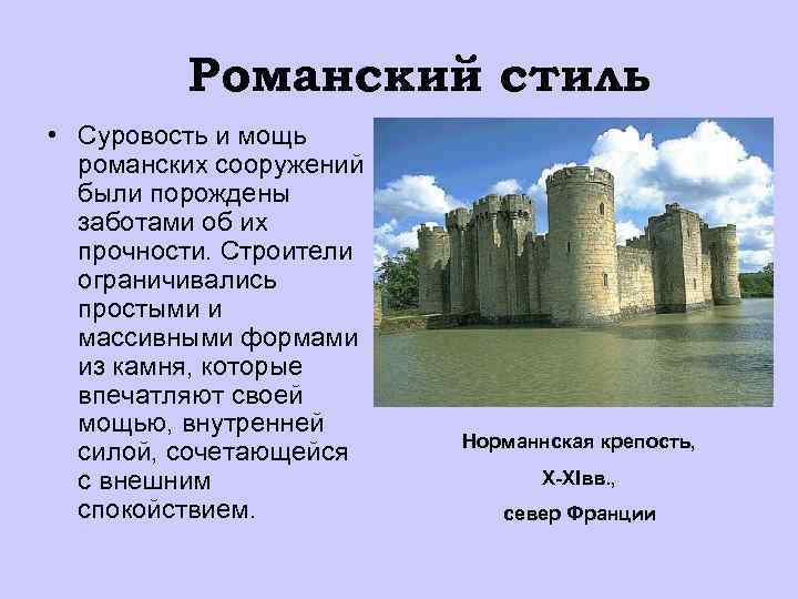 Романский стиль • Суровость и мощь романских сооружений были порождены заботами об их прочности.