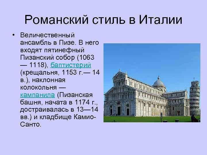 Романский стиль в Италии • Величественный ансамбль в Пизе. В него входят пятинефный Пизанский