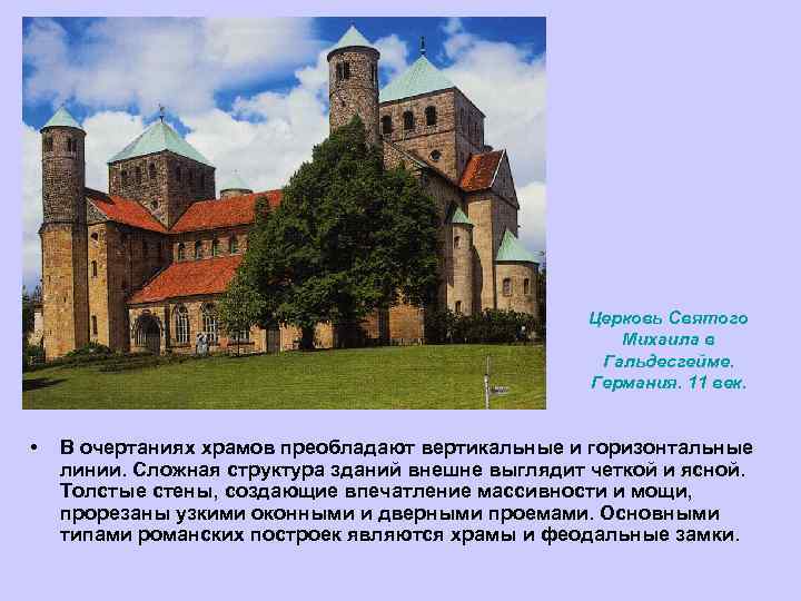 Церковь Святого Михаила в Гальдесгейме. Германия. 11 век. • В очертаниях храмов преобладают вертикальные