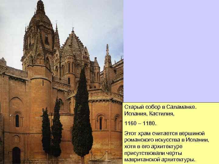 Старый собор в Саламанке. Испания, Кастилия, 1160 – 1180. Этот храм считается вершиной романского