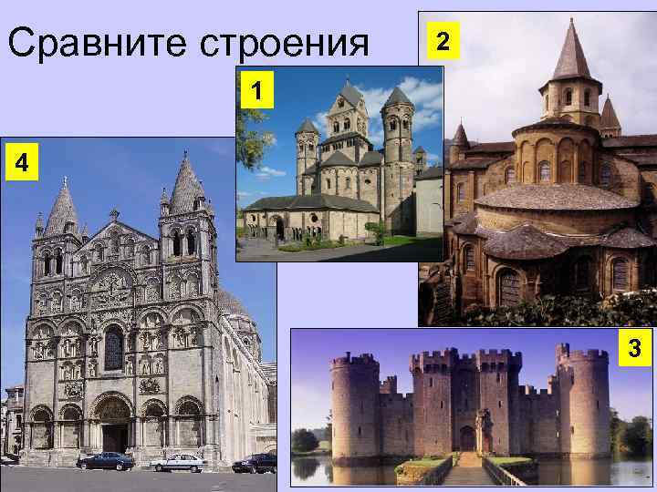 Сравните строения 2 1 4 3 