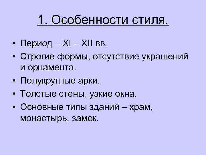 1. Особенности стиля. • Период – XII вв. • Строгие формы, отсутствие украшений и