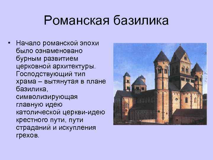 Романская базилика • Начало романской эпохи было ознаменовано бурным развитием церковной архитектуры. Господствующий тип