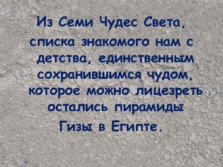 Из Семи Чудес Света, списка знакомого нам с детства, единственным сохранившимся чудом, которое можно