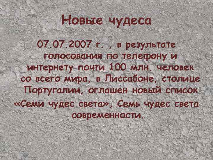 Новые чудеса 07. 2007 г. , в результате голосования по телефону и интернету почти