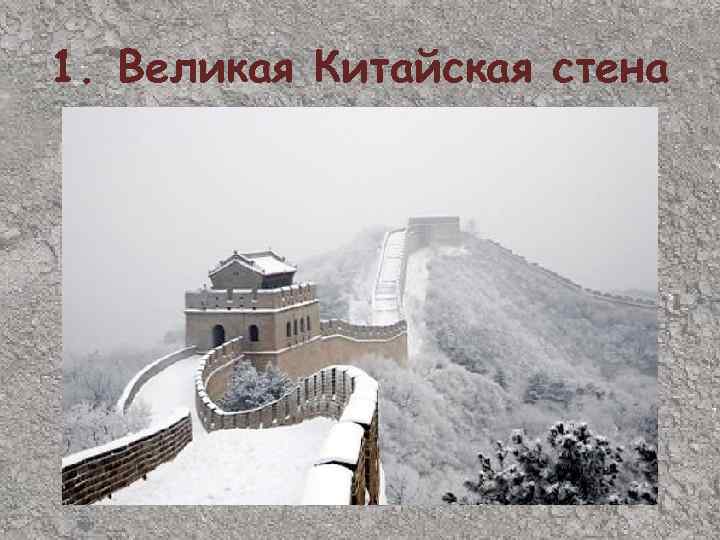 1. Великая Китайская стена 