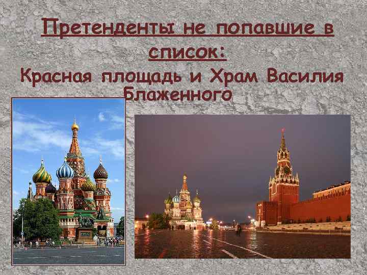 Претенденты не попавшие в список: Красная площадь и Храм Василия Блаженного 