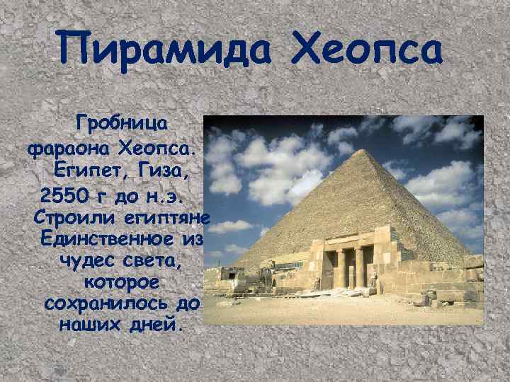 Пирамида Хеопса Гробница фараона Хеопса. Египет, Гиза, 2550 г до н. э. Строили египтяне