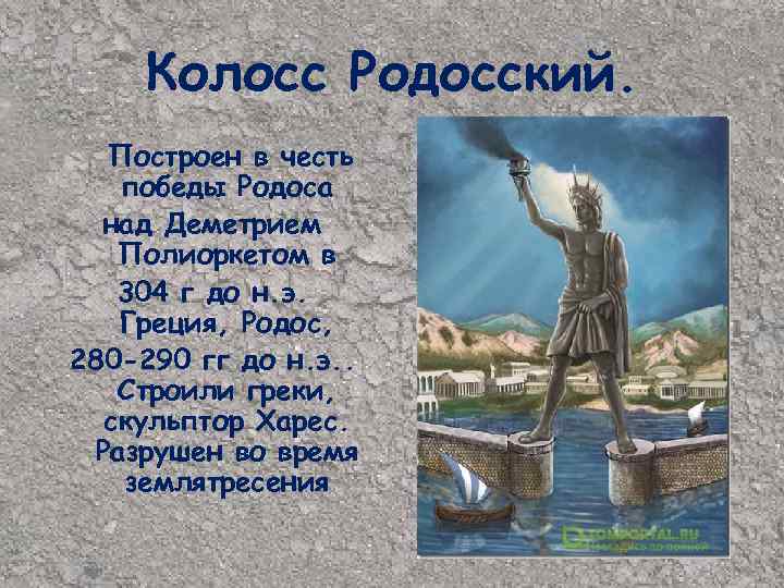 Колосс Родосский. Построен в честь победы Родоса над Деметрием Полиоркетом в 304 г до