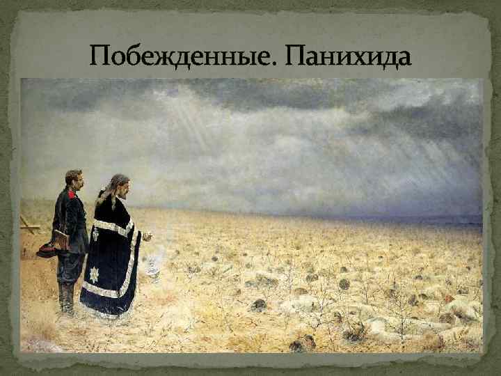 Побежденные. Панихида 