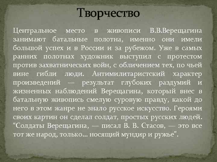 Творчество Центральное место в живописи В. В. Верещагина занимают батальные полотна, именно они имели