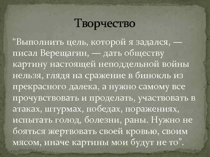 Творчество “Выполнить цель, которой я задался, — писал Верещагин, — дать обществу картину настоящей