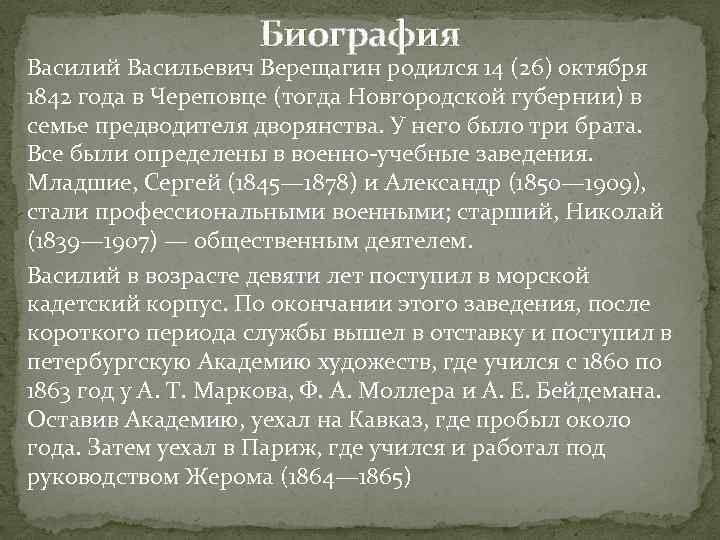 Биография Василий Васильевич Верещагин родился 14 (26) октября 1842 года в Череповце (тогда Новгородской