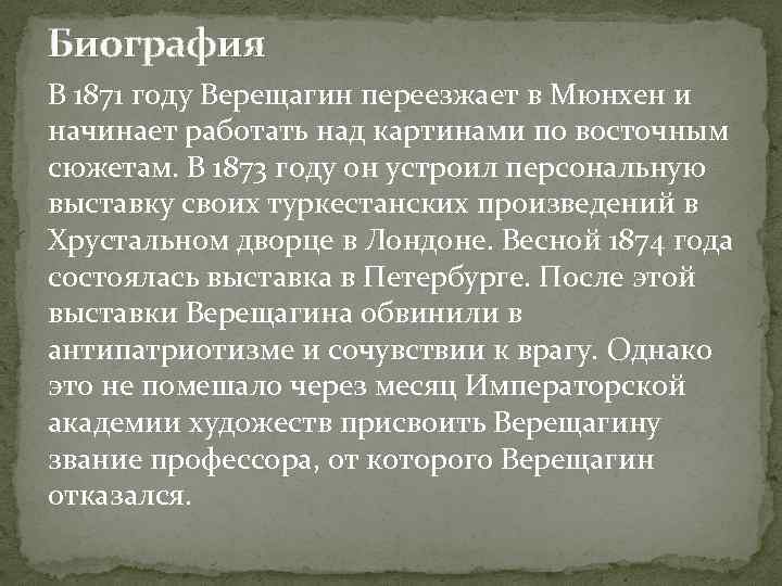 Биография В 1871 году Верещагин переезжает в Мюнхен и начинает работать над картинами по