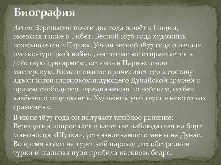 Биография Затем Верещагин почти два года живёт в Индии, выезжая также в Тибет. Весной