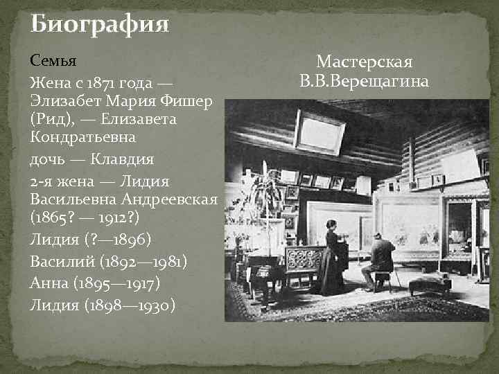 Биография Семья Жена с 1871 года — Элизабет Мария Фишер (Рид), — Елизавета Кондратьевна