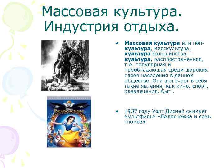 Массовая культура. Индустрия отдыха. • Массовая культура или попкультура, масскультура, культура большинства — культура,