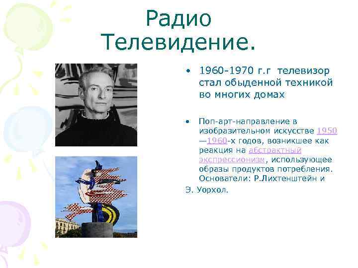 Радио Телевидение. • 1960 -1970 г. г телевизор стал обыденной техникой во многих домах