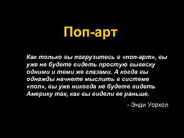 Поп-арт Как только вы погрузитесь в «поп-арт» , вы уже не будете видеть простую