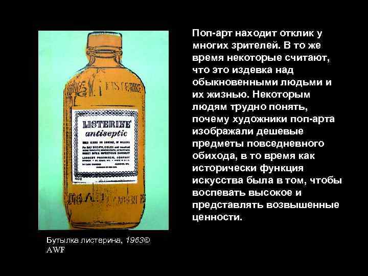 Поп-арт находит отклик у многих зрителей. В то же время некоторые считают, что это