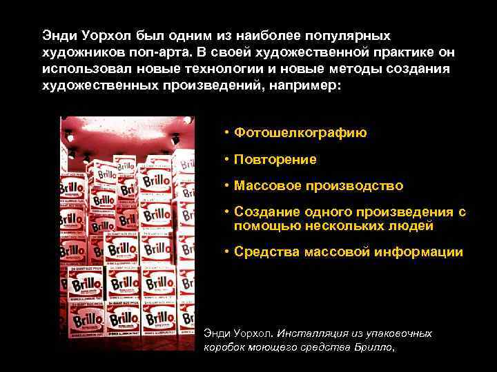 Энди Уорхол был одним из наиболее популярных художников поп-арта. В своей художественной практике он