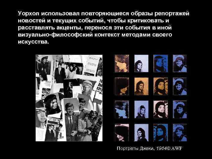 Уорхол использовал повторяющиеся образы репортажей новостей и текущих событий, чтобы критиковать и расставлять акценты,