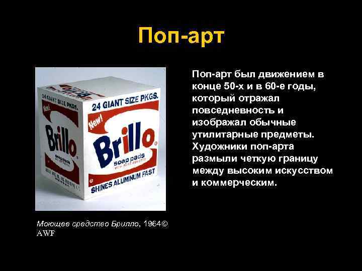 Поп-арт был движением в конце 50 -х и в 60 -е годы, который отражал