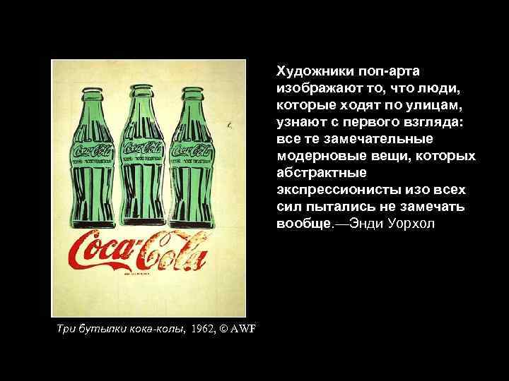 Художники поп-арта изображают то, что люди, которые ходят по улицам, узнают с первого взгляда:
