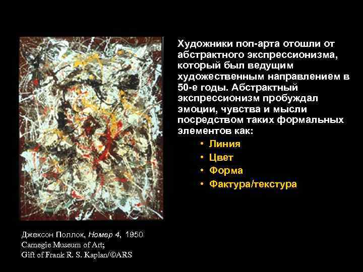 Художники поп-арта отошли от абстрактного экспрессионизма, который был ведущим художественным направлением в 50 -е