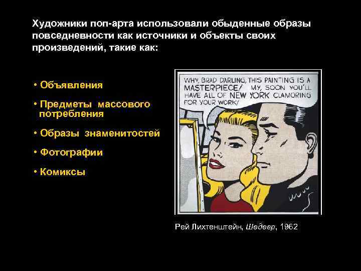 Художники поп-арта использовали обыденные образы повседневности как источники и объекты своих произведений, такие как: