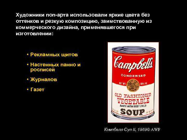 Художники поп-арта использовали яркие цвета без оттенков и резкую композицию, заимствованную из коммерческого дизайна,