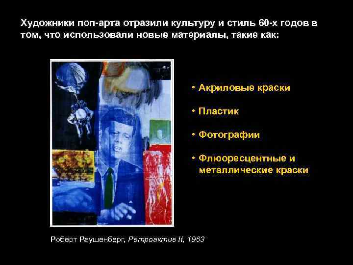 Художники поп-арта отразили культуру и стиль 60 -х годов в том, что использовали новые