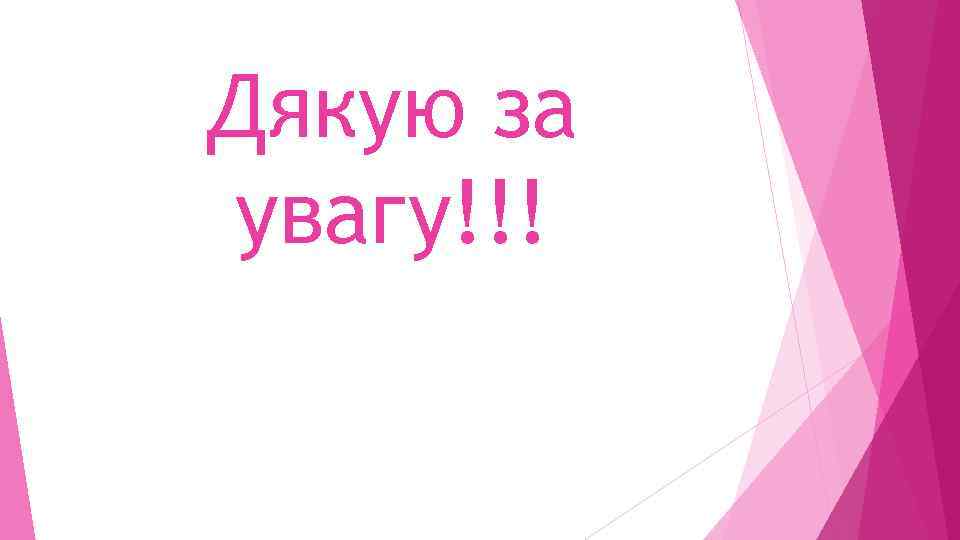 Дякую за увагу!!! 