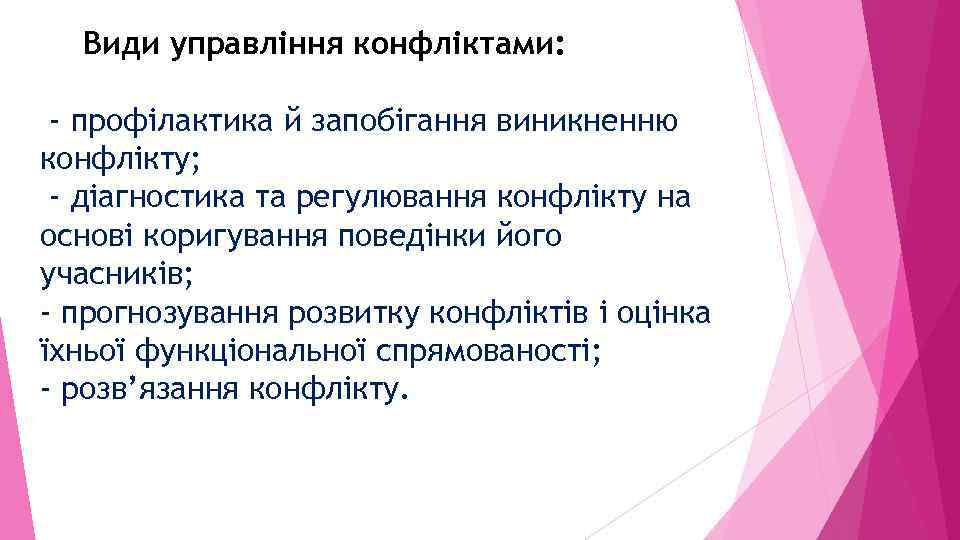 Види управління конфліктами: - профілактика й запобігання виникненню конфлікту; - діагностика та регулювання конфлікту